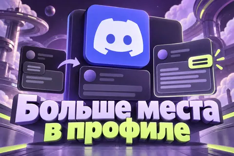 Логотип Discord и надпись «Больше места в профиле»: Большой логотип Discord на карточке профиля, выразительная типографика Больше места в профиле,