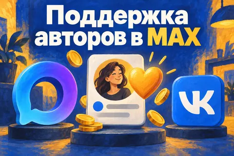 Логотип MAX и надпись «Поддержка авторов в MAX»: Логотипы MAX и VK, объёмное сердце и монеты вокруг карточки автора