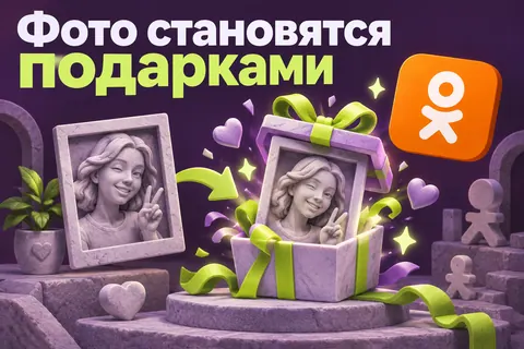 Логотип Одноклассники и надпись «Фото становятся подарками»: Оранжевый логотип Одноклассников, портретная рамка превращается в праздничный виртуальный подарок