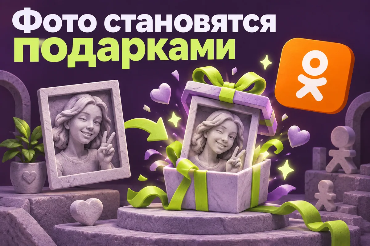 Логотип Одноклассники и надпись «Фото становятся подарками»: Оранжевый логотип Одноклассников, портретная рамка превращается в праздничный виртуальный подарок