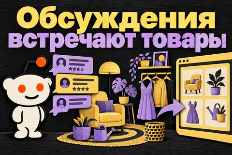 Логотип Reddit и надпись «Обсуждения встречают товары»: Логотип Reddit, карточки отзывов рядом с интерьером и одеждой, стрелка к каталогу без фиктивных цен