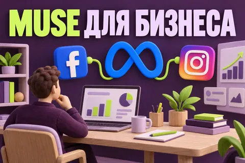 Логотип Meta, Facebook, Instagram и надпись «MUSE ДЛЯ БИЗНЕСА» на постере новости