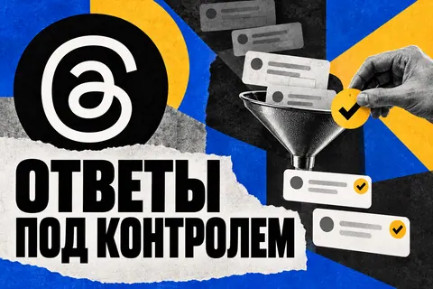 Логотип Threads и надпись «ОТВЕТЫ ПОД КОНТРОЛЕМ» на постере новости
