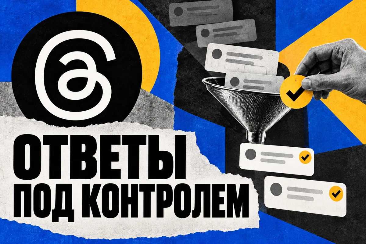 Логотип Threads и надпись «ОТВЕТЫ ПОД КОНТРОЛЕМ» на постере новости