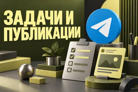 Логотип Telegram и надпись «ЗАДАЧИ И ПУБЛИКАЦИИ» на постере новости