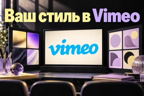 Логотип Vimeo и надпись «Ваш стиль в Vimeo» на постере новости