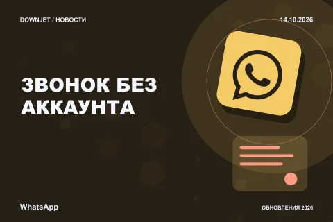 Постер новости с логотипом WhatsApp и надписью «ЗВОНОК БЕЗ АККАУНТА»