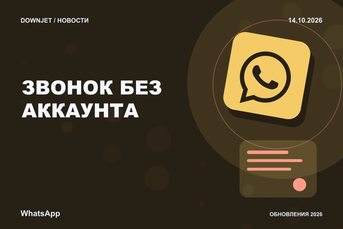 Постер новости с логотипом WhatsApp и надписью «ЗВОНОК БЕЗ АККАУНТА»