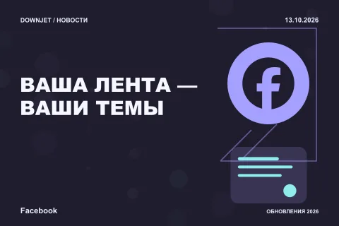 Постер новости с логотипом Facebook и надписью «ВАША ЛЕНТА — ВАШИ ТЕМЫ»