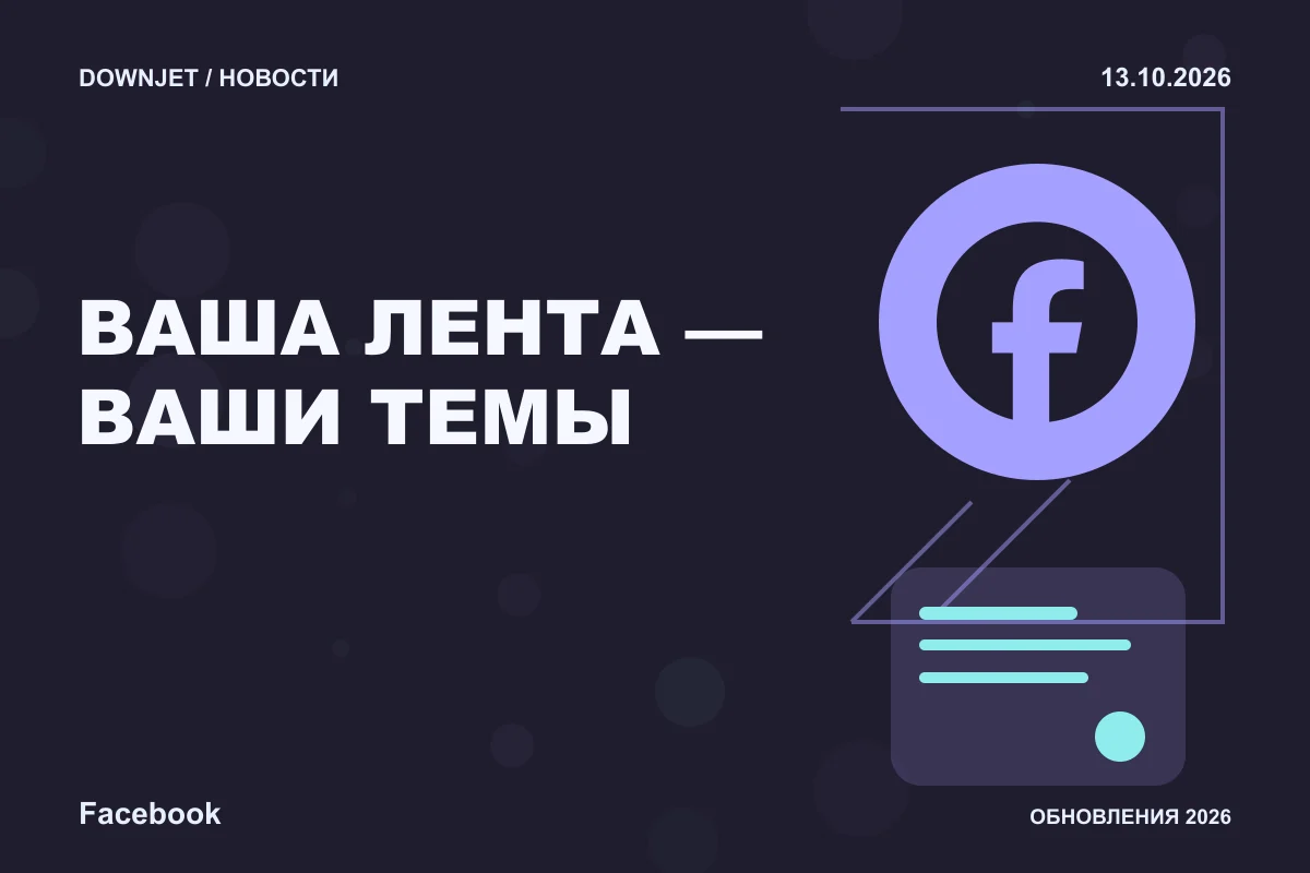 Постер новости с логотипом Facebook и надписью «ВАША ЛЕНТА — ВАШИ ТЕМЫ»