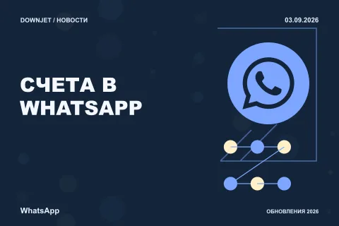 Постер новости с логотипом WhatsApp и надписью «СЧЕТА В WHATSAPP»