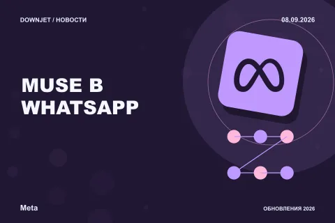 Постер новости с логотипом Meta, WhatsApp и надписью «MUSE В WHATSAPP»