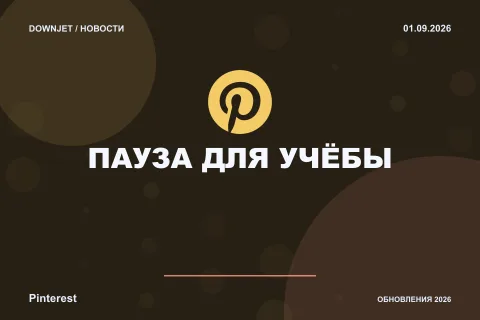 Постер новости с логотипом Pinterest и надписью «ПАУЗА ДЛЯ УЧЁБЫ»