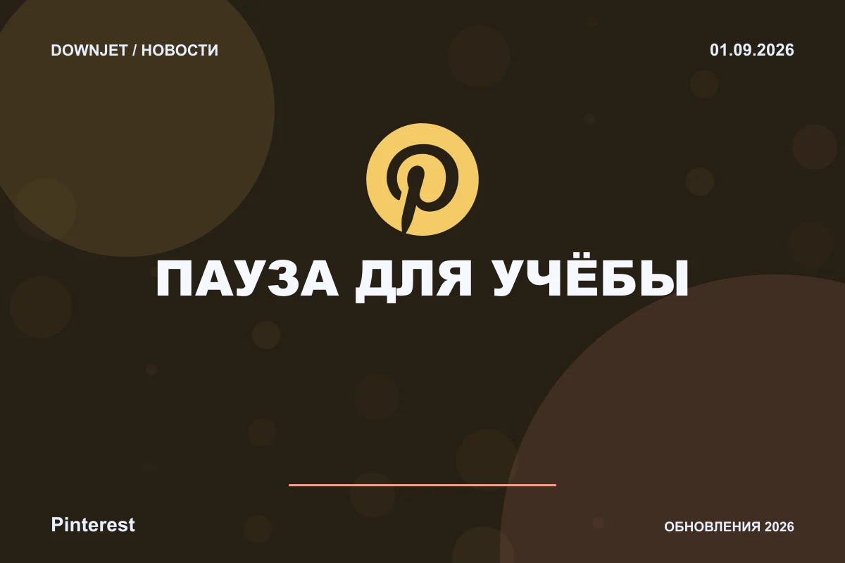 Постер новости с логотипом Pinterest и надписью «ПАУЗА ДЛЯ УЧЁБЫ»
