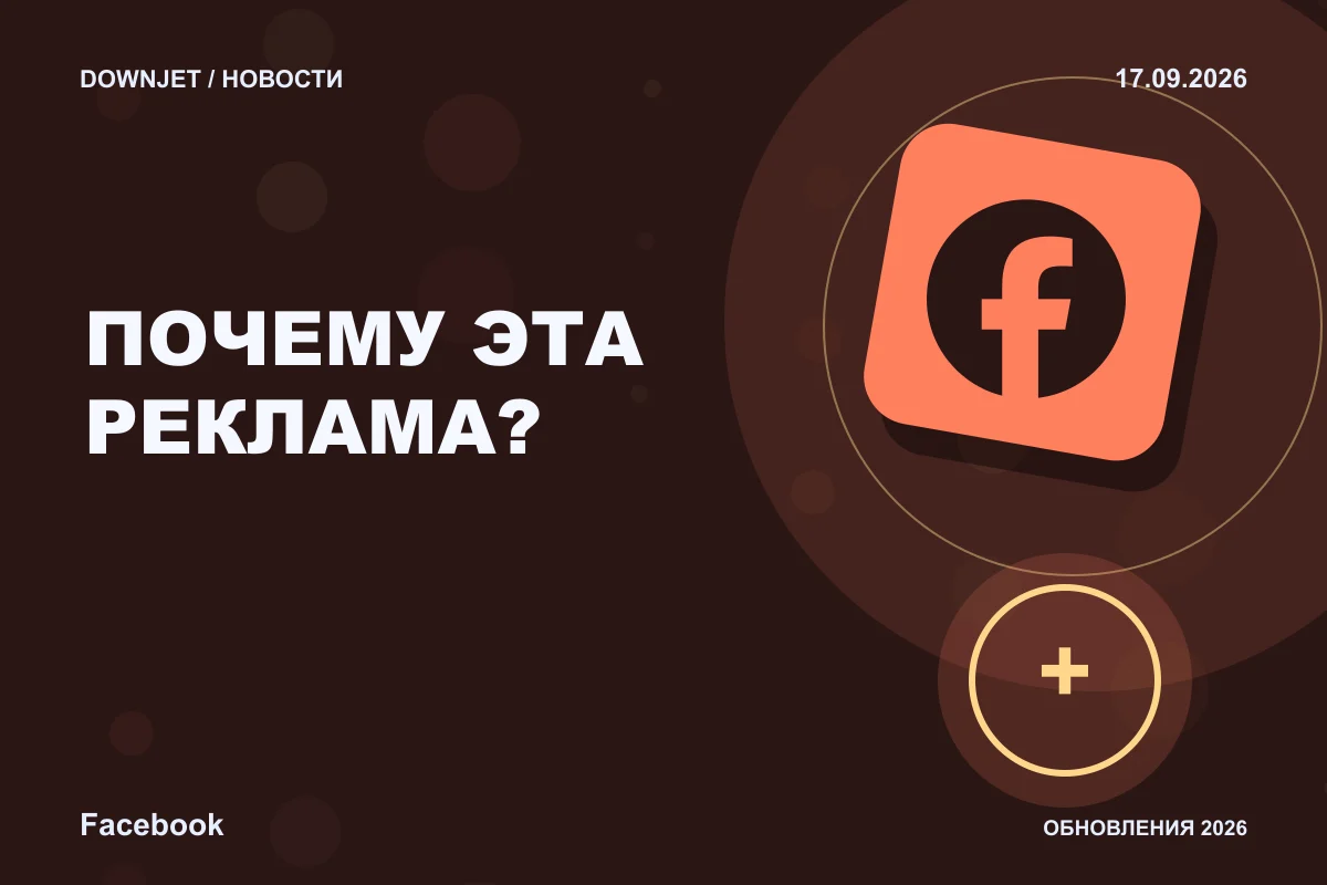 Постер новости с логотипом Facebook и надписью «ПОЧЕМУ ЭТА РЕКЛАМА?»