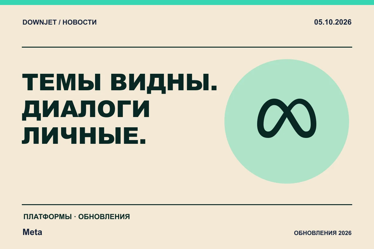 Постер новости с логотипом Meta и надписью «ТЕМЫ ВИДНЫ. ДИАЛОГИ ЛИЧНЫЕ.»