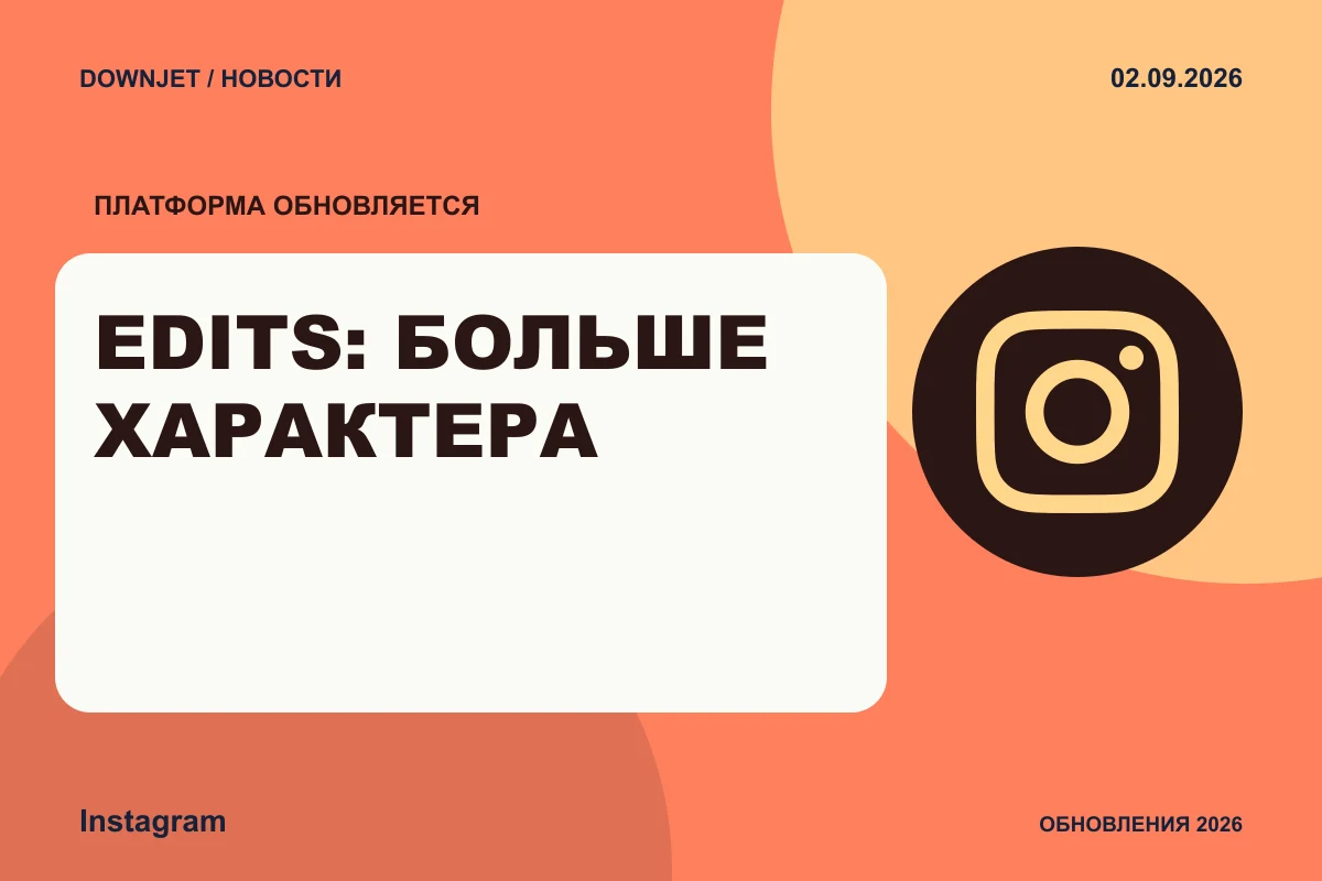 Постер новости с логотипом Instagram и надписью «EDITS: БОЛЬШЕ ХАРАКТЕРА»