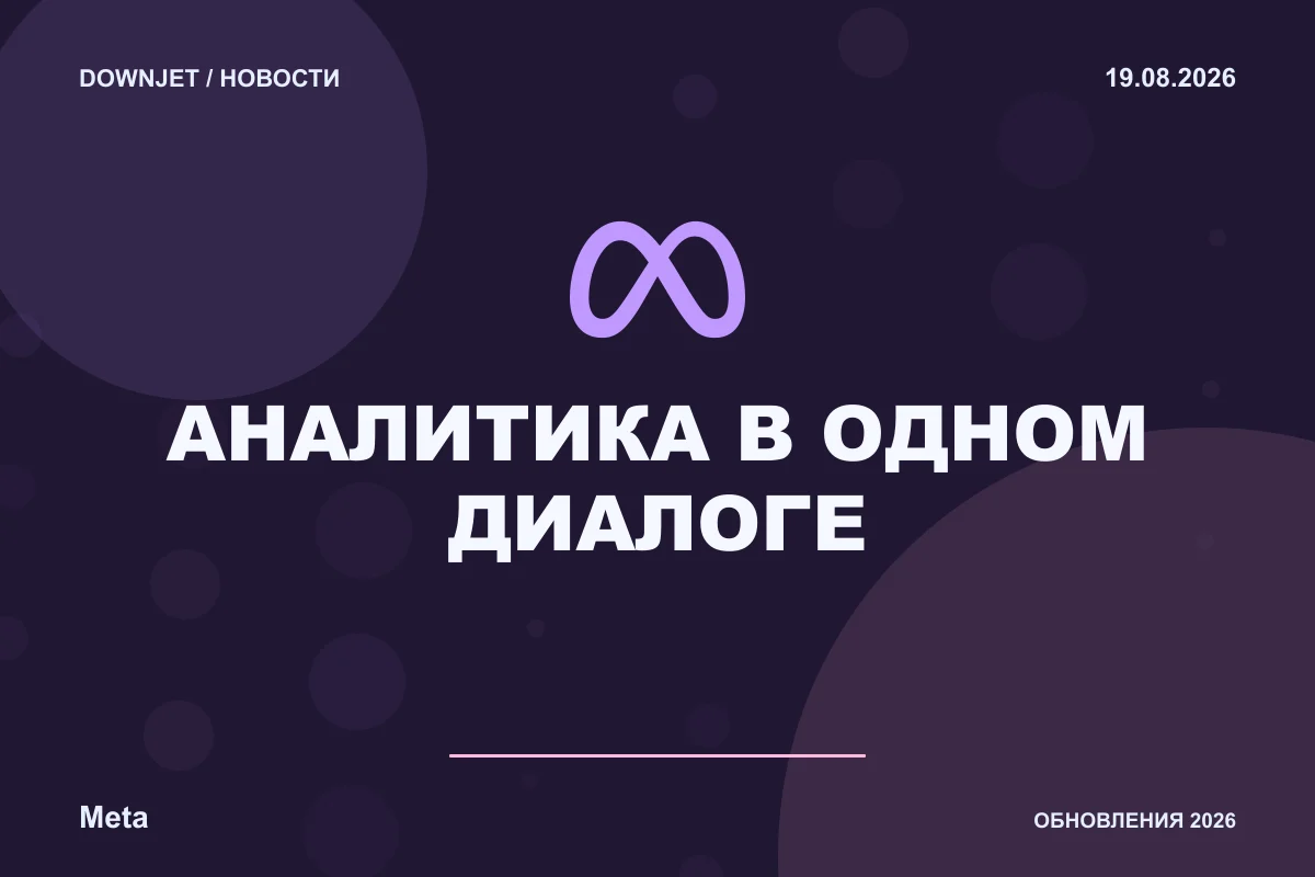 Постер новости с логотипом Meta, Facebook, Instagram и надписью «АНАЛИТИКА В ОДНОМ ДИАЛОГЕ»
