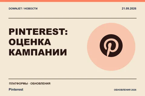 Постер новости с логотипом Pinterest и надписью «PINTEREST: ОЦЕНКА КАМПАНИИ»