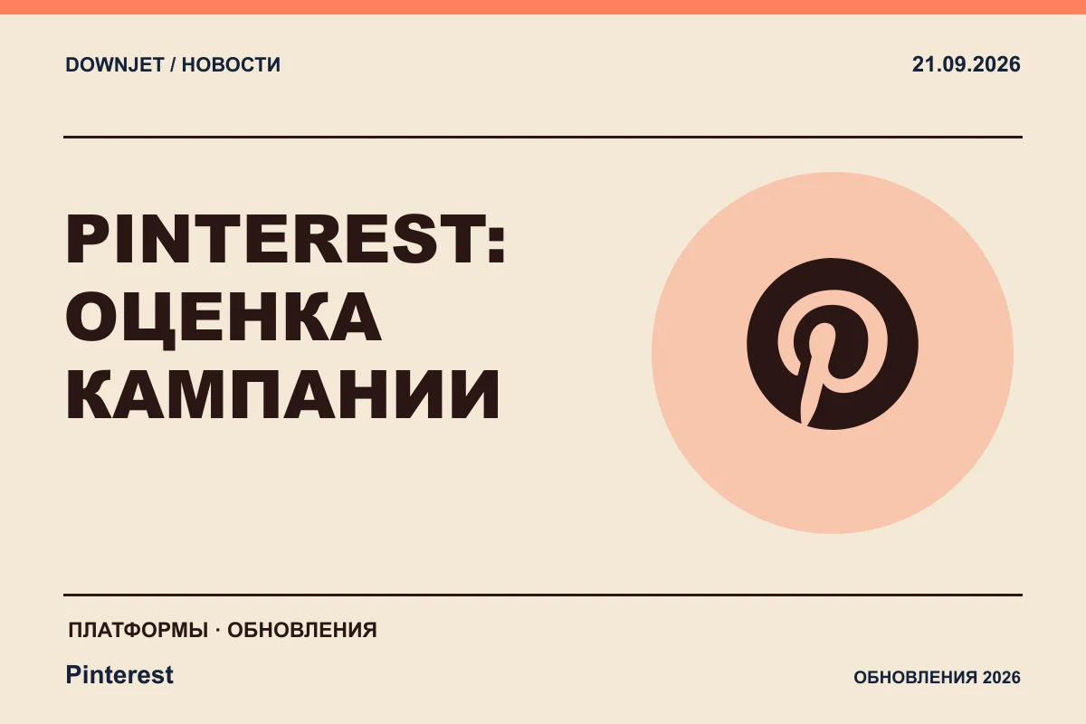 Постер новости с логотипом Pinterest и надписью «PINTEREST: ОЦЕНКА КАМПАНИИ»
