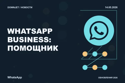 Постер новости с логотипом WhatsApp и надписью «WHATSAPP BUSINESS: ПОМОЩНИК»