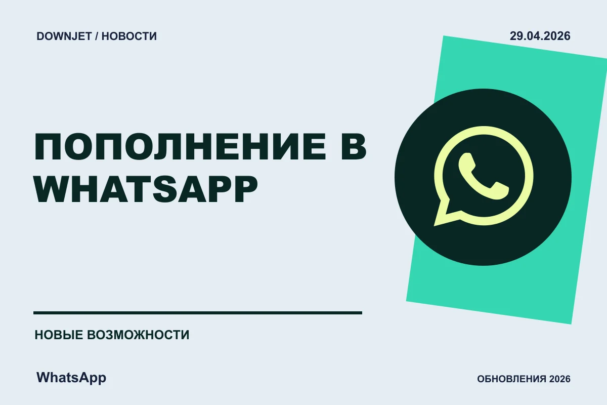 Постер новости с логотипом WhatsApp и надписью «ПОПОЛНЕНИЕ В WHATSAPP»