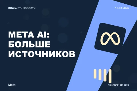 Постер новости с логотипом Meta и надписью «META AI: БОЛЬШЕ ИСТОЧНИКОВ»