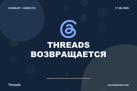Постер новости с логотипом Threads и надписью «THREADS ВОЗВРАЩАЕТСЯ»