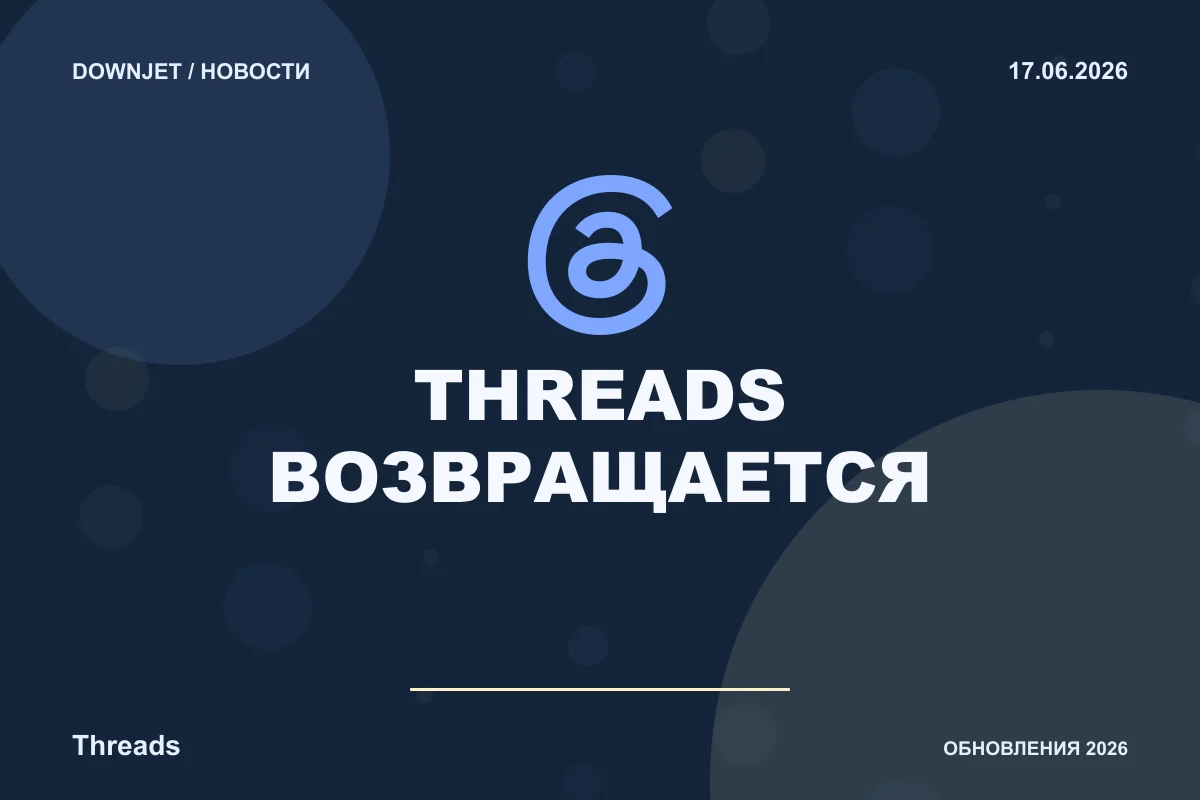 Постер новости с логотипом Threads и надписью «THREADS ВОЗВРАЩАЕТСЯ»