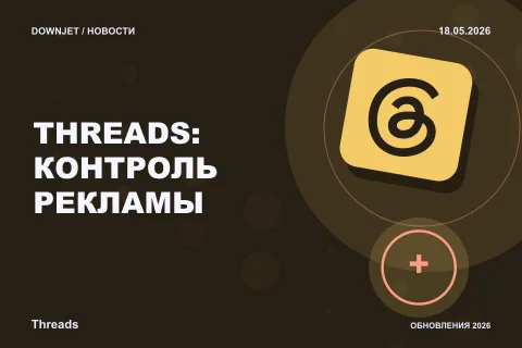 Постер новости с логотипом Threads, Meta и надписью «THREADS: КОНТРОЛЬ РЕКЛАМЫ»