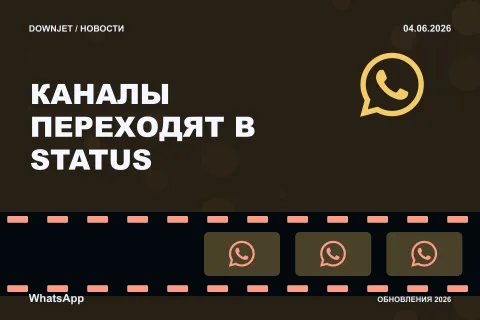 Постер новости с логотипом WhatsApp и надписью «КАНАЛЫ ПЕРЕХОДЯТ В STATUS»