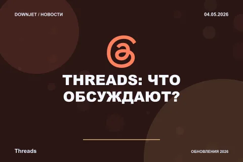 Постер новости с логотипом Threads и надписью «THREADS: ЧТО ОБСУЖДАЮТ?»
