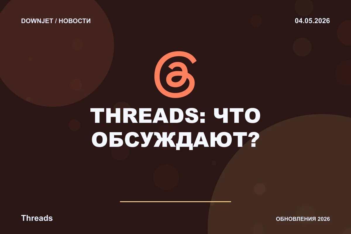 Постер новости с логотипом Threads и надписью «THREADS: ЧТО ОБСУЖДАЮТ?»