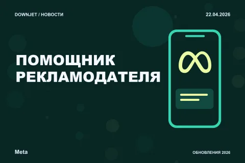 Постер новости с логотипом Meta, Facebook, Instagram и надписью «ПОМОЩНИК РЕКЛАМОДАТЕЛЯ»