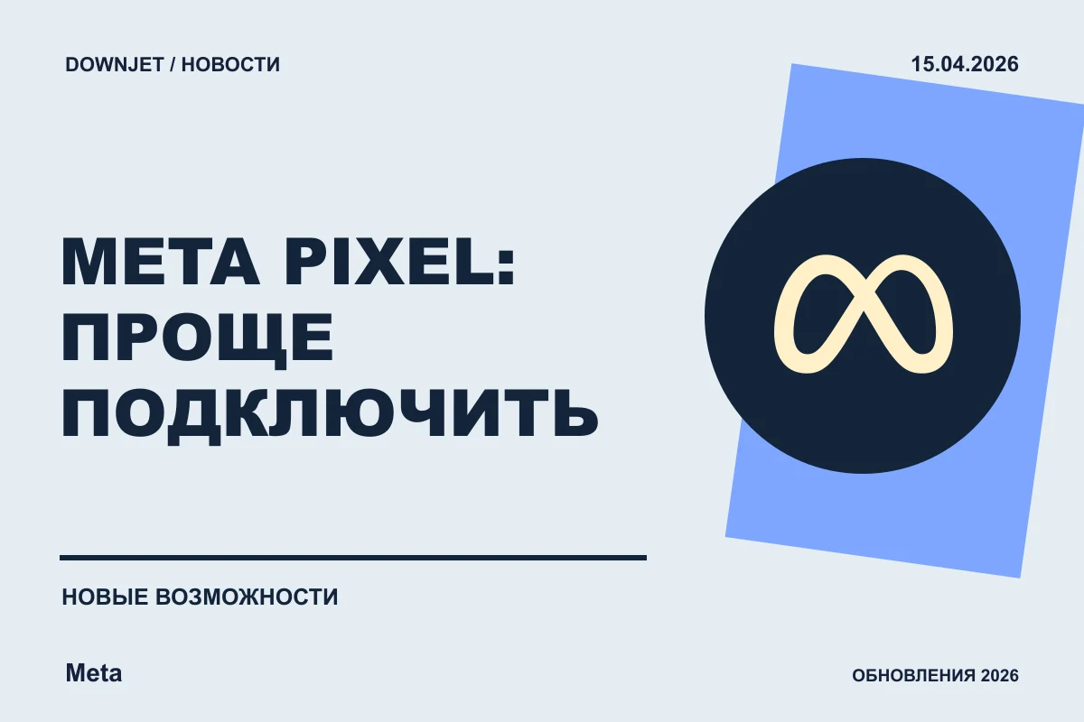 Постер новости с логотипом Meta, Facebook, Instagram и надписью «META PIXEL: ПРОЩЕ ПОДКЛЮЧИТЬ»