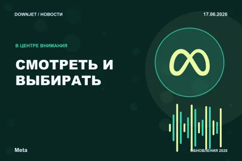 Постер новости с логотипом Meta, Facebook, Instagram и надписью «СМОТРЕТЬ И ВЫБИРАТЬ»