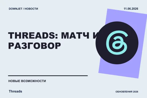 Постер новости с логотипом Threads и надписью «THREADS: МАТЧ И РАЗГОВОР»
