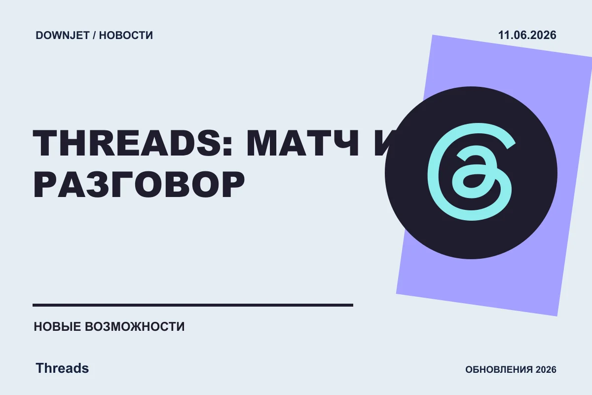 Постер новости с логотипом Threads и надписью «THREADS: МАТЧ И РАЗГОВОР»