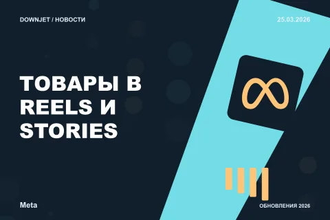 Постер новости с логотипом Meta, Facebook, Instagram и надписью «ТОВАРЫ В REELS И STORIES»