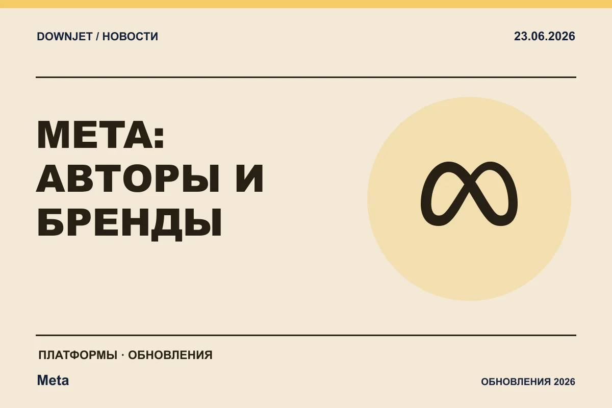 Постер новости с логотипом Meta, Facebook, Instagram и надписью «META: АВТОРЫ И БРЕНДЫ»
