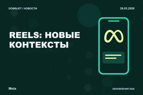 Постер новости с логотипом Meta, Facebook, Instagram и надписью «REELS: НОВЫЕ КОНТЕКСТЫ»