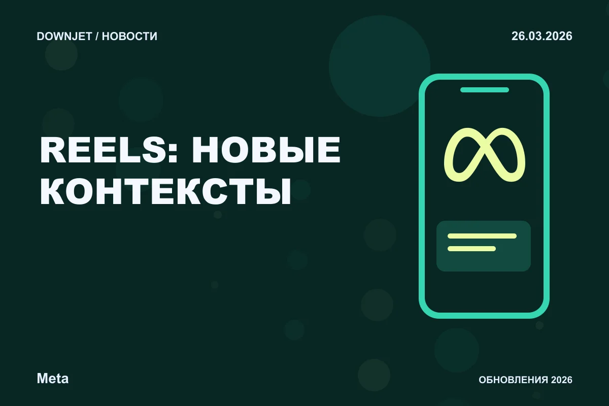 Постер новости с логотипом Meta, Facebook, Instagram и надписью «REELS: НОВЫЕ КОНТЕКСТЫ»