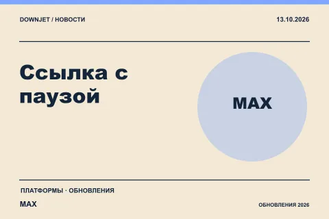 Логотип MAX и надпись «Ссылка с паузой» на постере новости