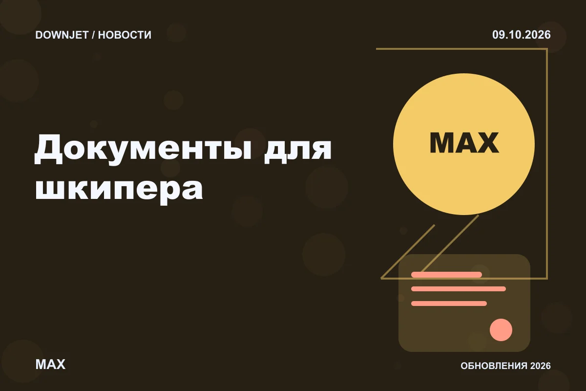 Логотип MAX и надпись «Документы для шкипера» на постере новости