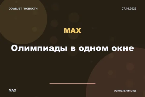Логотип MAX и надпись «Олимпиады в одном окне» на постере новости
