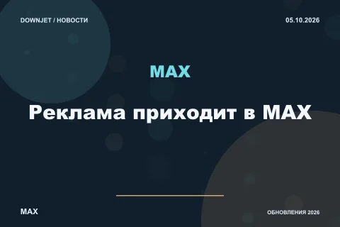 Логотип MAX и надпись «Реклама приходит в MAX» на постере новости