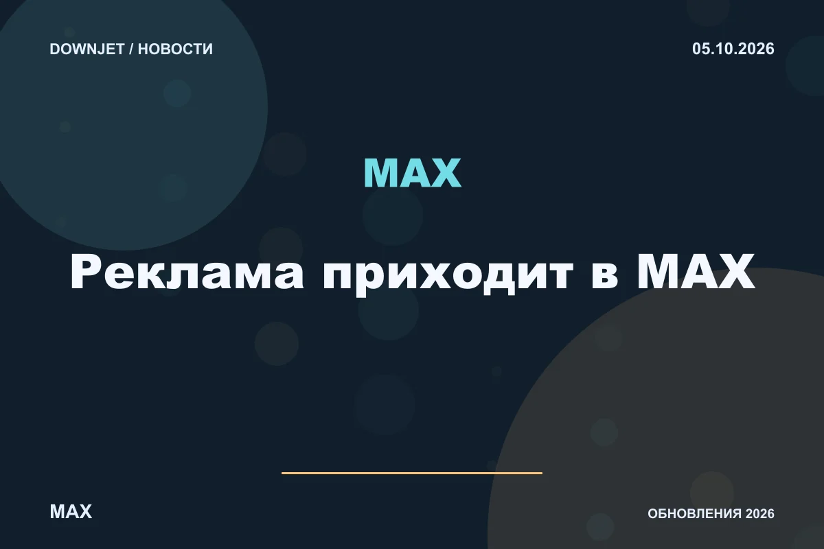 Логотип MAX и надпись «Реклама приходит в MAX» на постере новости