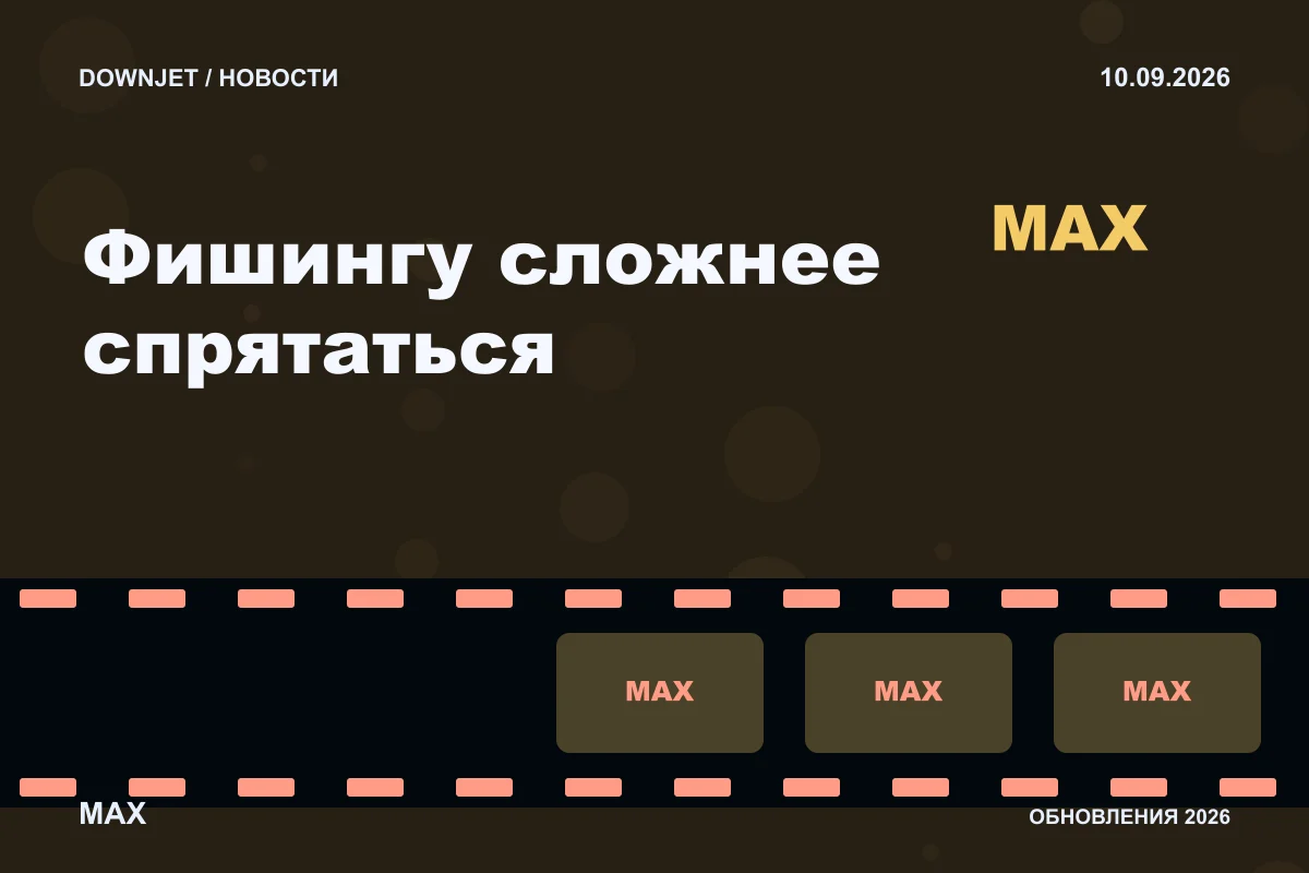 Логотип MAX и надпись «Фишингу сложнее спрятаться» на постере новости
