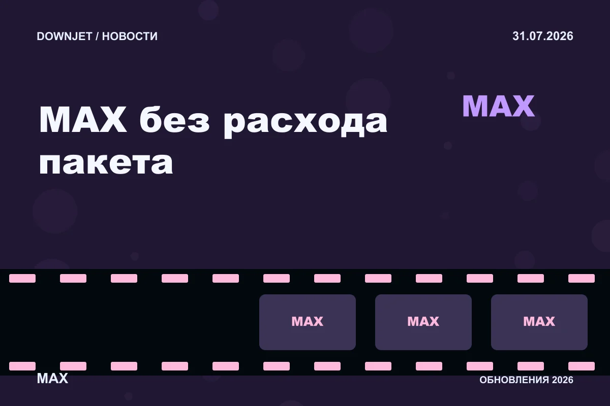 Логотип MAX и надпись «MAX без расхода пакета» на постере новости