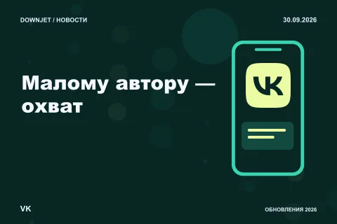 Логотип VK и надпись «Малому автору — охват» на постере новости